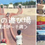 札幌近郊の子供の遊び場一覧