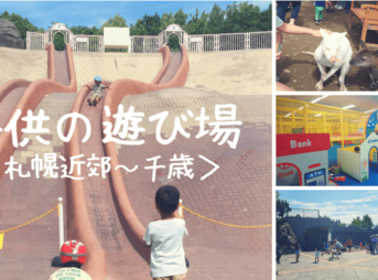 札幌近郊の子供の遊び場一覧