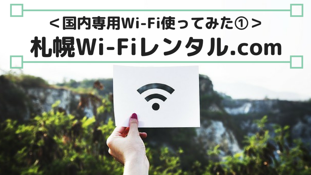 札幌WI-Fiレンタル.comレビュー
