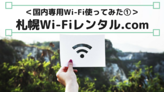 札幌WI-Fiレンタル.comレビュー