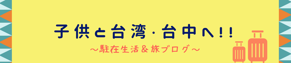 子供と台湾・台中へ！駐在生活＆旅ブログ