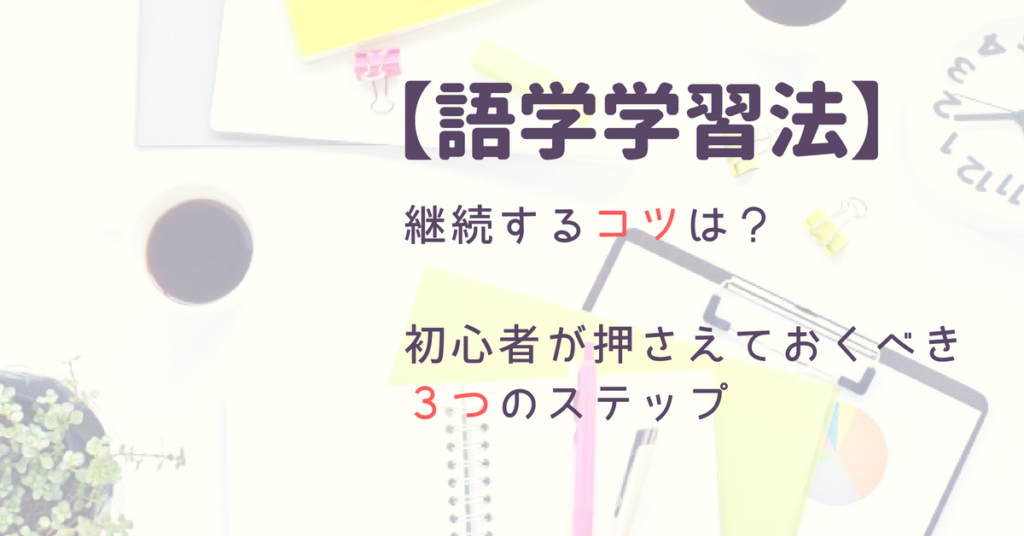 語学学習法アイキャッチ