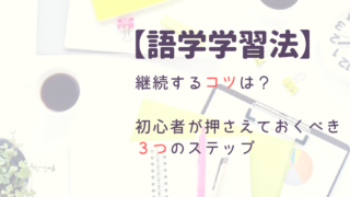 語学学習法アイキャッチ