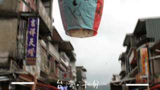 台湾十分でのランタン飛ばし