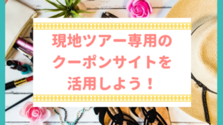 現地ツアー専用のクーポンサイトを活用しよう