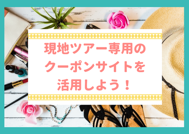 現地ツアー専用のクーポンサイトを活用しよう