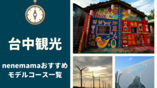 台中観光モデルコース
