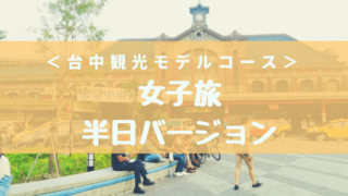 台中観光女子旅半日バージョン