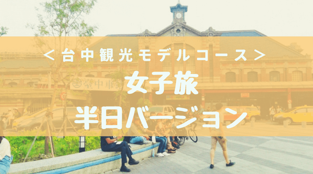 台中観光女子旅半日バージョン