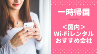 国内wifiレンタルのおすすめ会社