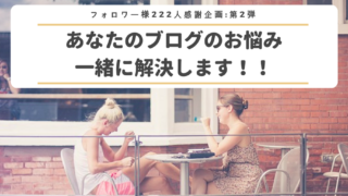 ブログ相談