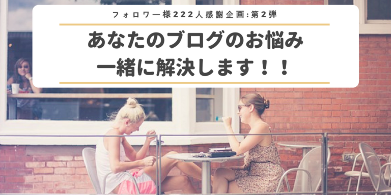 ブログ相談
