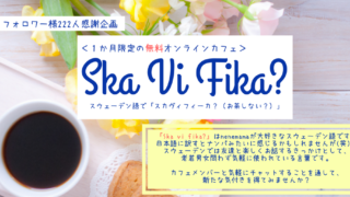 オンラインサロン”SkaVi Fika?"の募集要項