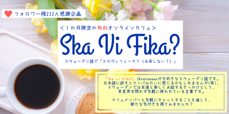 オンラインサロン”SkaVi Fika?"の募集要項