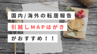 転居報告カード