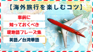 海外旅行を楽しむために事前に知っておくべき現地語フレーズ集