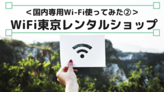 WiFi東京レンタルショップ