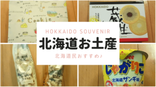 北海道民がおすすめする北海道のお土産