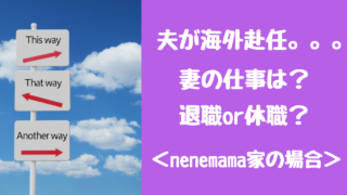 夫に海外赴任の内示が出た場合