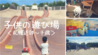 札幌近郊の子供の遊び場一覧