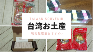 台湾お土産おすすめ