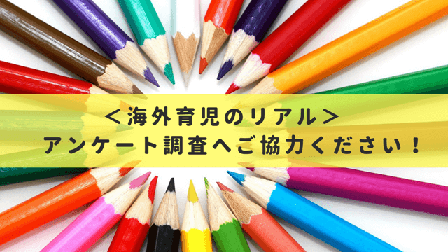 アンケート調査(海外育児のリアル)