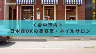 台中市内の日本語OKの美容室・ネイルサロン