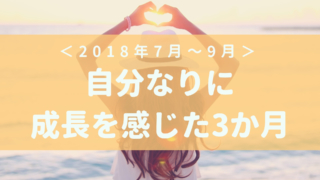 2018年第3四半期振り返り