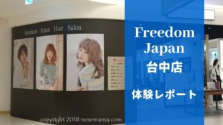Freedom Japan 台中 体験記