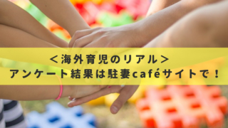 駐妻caféアンケート結果