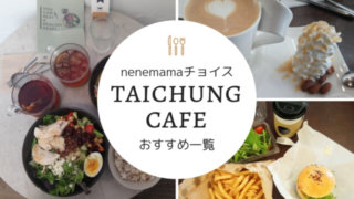 台中おすすめカフェリスト