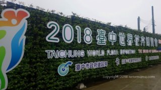 台中花博2018