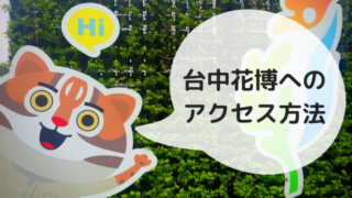 台中花博の会場へのアクセス方法