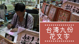 台湾九份花文字