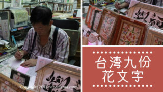 台湾九份花文字
