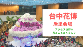 后里会場おすすめ記事