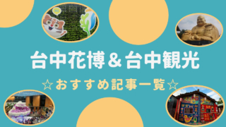 台中観光と台中花博