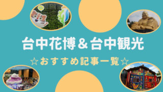 台中観光と台中花博