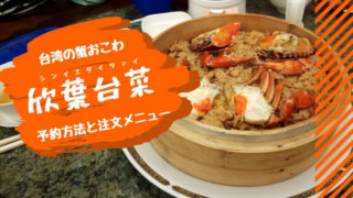 欣葉台菜